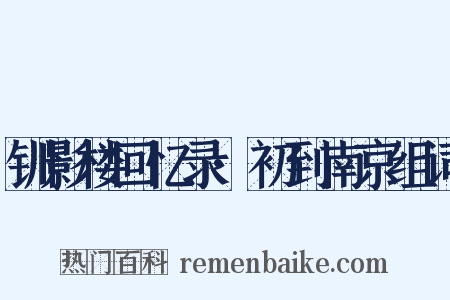 钏影楼回忆录·初到南京组词是什么意思的图片